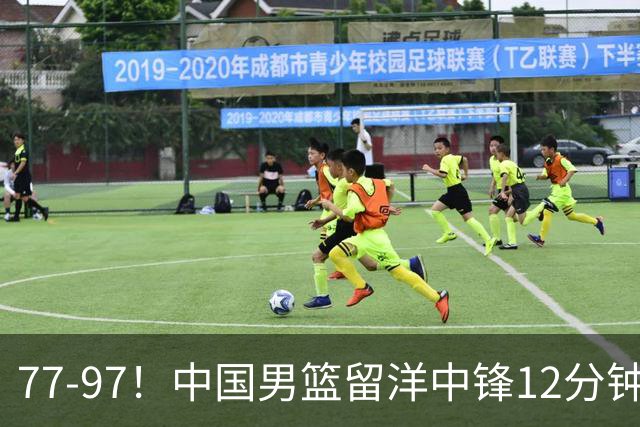 77-97！中国男篮留洋中锋12分钟0分，亚运顶替杨瀚森，率队惨败日本